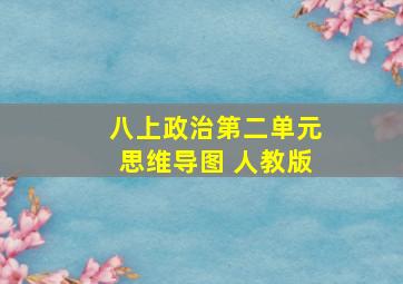 八上政治第二单元思维导图 人教版